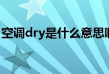 空调dry是什么意思啊（空调dry是什么意思）