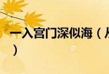 一入宫门深似海（从此萧郎是路人的出处缘由）