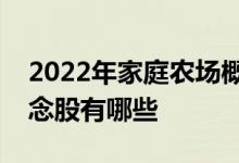 2022年家庭农场概念股一览家庭农场相关概念股有哪些