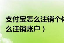 支付宝怎么注销个体营业执照流程（支付宝怎么注销账户）