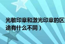 光敏印章和激光印章的区别（光敏印章机与激光刻章机的用途有什么不同）