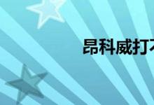 昂科威打不着火哒哒声 