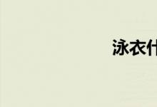  泳衣什么牌子好 