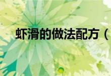 虾滑的做法配方（虾滑的做法（图文））