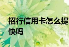 招行信用卡怎么提额比较快 招行信用卡提额快吗