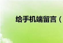 给手机端留言（手机留言全部歌词）