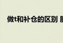 做t和补仓的区别 股票所谓的做t是补仓吗