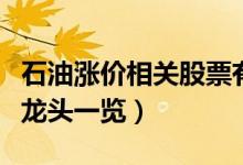 石油涨价相关股票有哪些（石油涨价概念股票龙头一览）