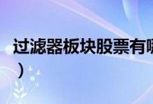 过滤器板块股票有哪些（过滤器概念股票一览）