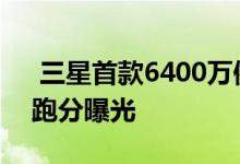  三星首款6400万像素手机要来了三星A70s跑分曝光 