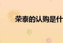 荣泰的认购是什么公司是做什么的？