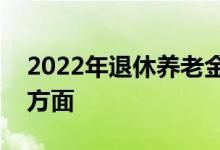 2022年退休养老金调整 退休人员要注意3个方面 