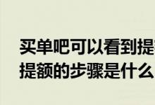 买单吧可以看到提额申请记录吗 买单吧申请提额的步骤是什么
