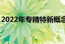 2022年专精特新概念股名单出炉（4月25日）