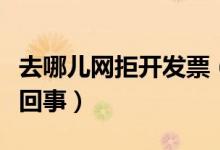去哪儿网拒开发票（前员工爆料拒开发票怎么回事）