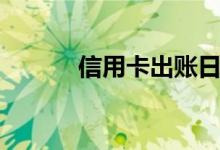 信用卡出账日（信用卡出账日）