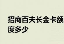 招商百夫长金卡额度多少 招商百夫长金卡额度多少