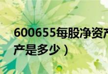 600655每股净资产（豫园股份600655净资产是多少）