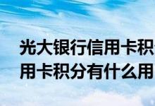 光大银行信用卡积分有什么用处 光大银行信用卡积分有什么用