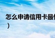 怎么申请信用卡最快（如何快速办理信用卡？）