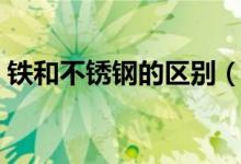 铁和不锈钢的区别（铁和不锈钢有什么区别）
