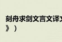 刻舟求剑文言文译文（文言文翻译《刻舟求剑》）