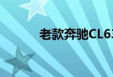 老款奔驰CL63钥匙换电池教程 