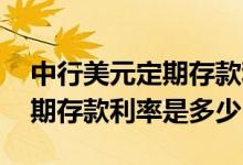 中行美元定期存款利率调整了吗 中行美元定期存款利率是多少