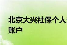 北京大兴社保个人查询在哪 如何查个人社保账户 