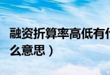 融资折算率高低有什么区别吗（融资折算率什么意思）
