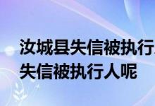 汝城县失信被执行人名单查询 请问怎么查询失信被执行人呢