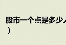 股市一个点是多少人民币（股市一个点是多少）