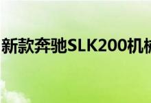 新款奔驰SLK200机械增压版钥匙电池怎么换 
