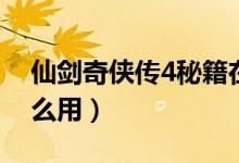 仙剑奇侠传4秘籍在哪（仙剑奇侠传4秘籍怎么用）