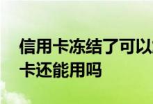 信用卡冻结了可以解封吗 储蓄卡被冻结信用卡还能用吗