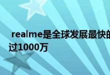  realme是全球发展最快的智能手机品牌 第三季度出货量超过1000万 