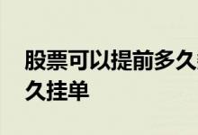 股票可以提前多久委托买卖 股票可以提前多久挂单 
