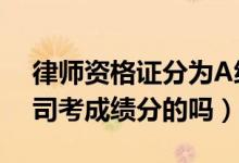 律师资格证分为A级B级C级什么意思（是按司考成绩分的吗）