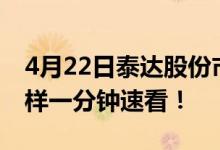 4月22日泰达股份市值57.25亿股票行情怎么样一分钟速看！