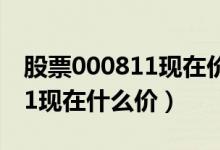 股票000811现在价格多少（冰轮环境000811现在什么价）