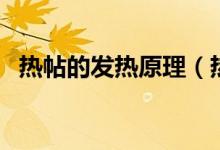 热帖的发热原理（热帖的发热原理是什么）
