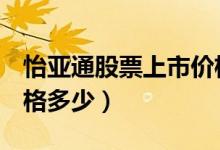怡亚通股票上市价格（怡亚通002183上市价格多少）