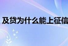 及贷为什么能上征信（及贷到底上不上征信）