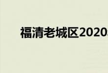  福清老城区2020年改造规划 快来看看 