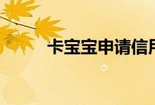 卡宝宝申请信用卡官网（卡宝宝）