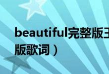 beautiful完整版王俊凯（BEAUTIFUL完整版歌词）