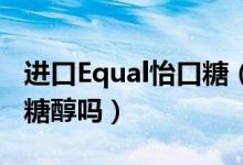 进口Equal怡口糖（健康糖咖啡专用代糖是木糖醇吗）