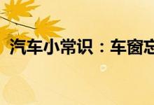 汽车小常识：车窗忘记关了下雨进水怎么办 
