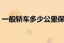 一般轿车多少公里保养（一般轿车多少排量）
