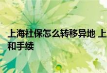 上海社保怎么转移异地 上海社保转移异地需要准备哪些材料和手续 